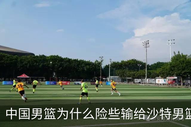 中国男篮为什么险些输给沙特男篮？廖三宁说出原因，原来如此